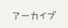 アーカイブ